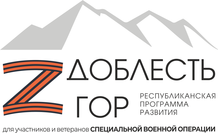 В Дагестане запущена программа развития для участников и ветеранов СВО "Доблесть гор".